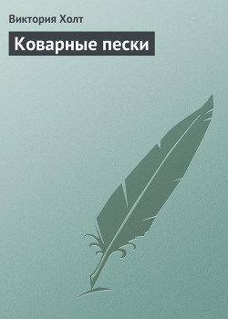 Коварные пески - Холт Виктория