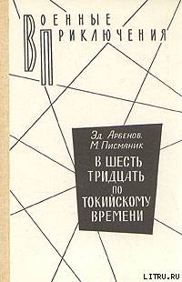 Читать книгу В шесть тридцать по токийскому времени, автор Арбенов Эд. В шесть тридцать по токийскому времени - Арбенов Эд.