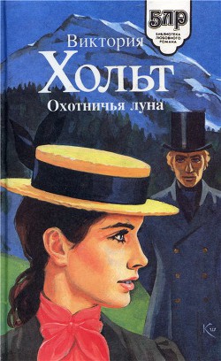 Охотничья луна - Холт Виктория