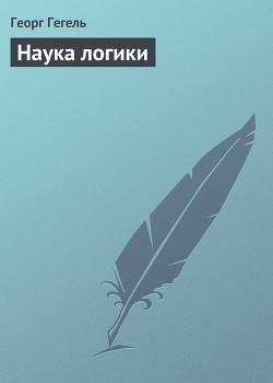 Наука логики - Дебольский Г. Н