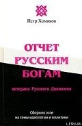 Отчет Русским Богам ветерана Русского Движения - Хомяков Петр Михайлович