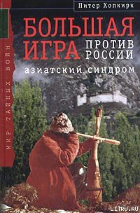 Большая Игра против России: Азиатский синдром - Хопкирк Питер