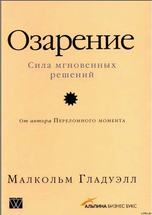 Озарение-Версия с таблицами] - Логвинов В. Н.