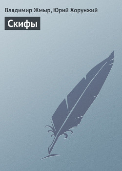 Скифы - Хорунжий Юрий
