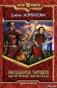 Магия черная, магия белая - Хорватова Елена Викторовна