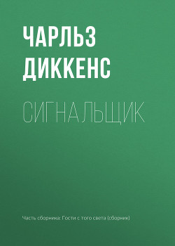 Сигнальщик - Сухарев Сергей Леонидович