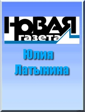 Рой, или Антибулочник. Как на самом деле устроена современная Россия... - Латынина Юлия Леонидовна