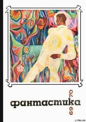 Фантастика 1969-1970 - Григорьев Владимир Васильевич