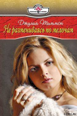 Не размениваясь по мелочам - Тиммон Джулия