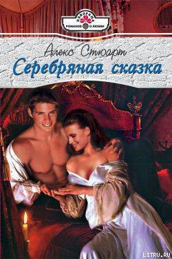 Серебряная сказка - Стюарт Алекс