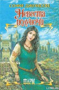 Невеста полуночи - Джонсон Софи