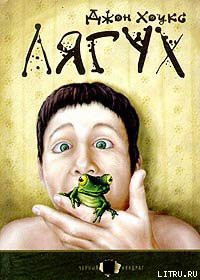 Читать книгу Лягух