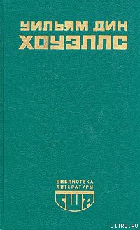 Читать книгу Возвышение Сайласа Лэфема, автор Хоуэллс Уильям Дин Возвышение Сайласа Лэфема - Хоуэллс Уильям Дин
