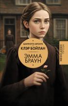 Эмма Браун - Бронте Шарлотта
