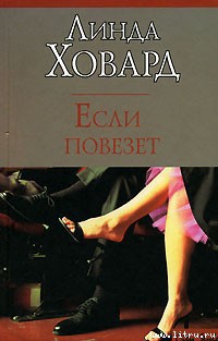 Если повезет - Ховард Линда