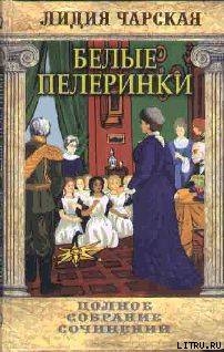 Читать книгу Том 19. Белые пелеринки