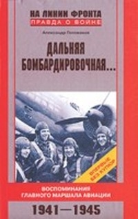 Дальняя бомбардировочная... - Голованов Александр Евгеньевич