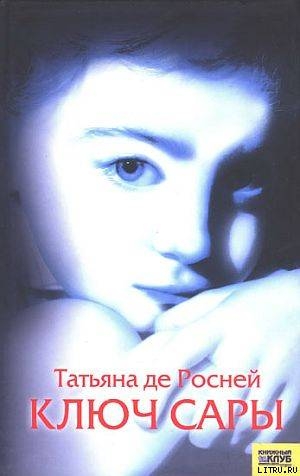 Ключ Сары - де Росне Татьяна