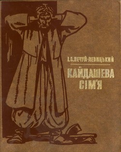 Читать книгу Кайдашева сім’я, автор Нечуй-Левицький Іван Семенович Кайдашева сім’я - Нечуй-Левицький Іван Семенович