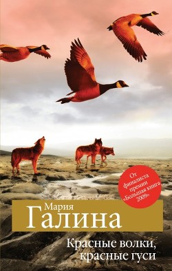 Красные волки, красные гуси (сборник) - Галина Мария Семеновна