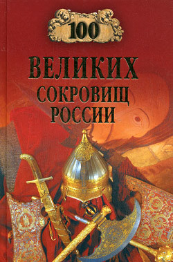 100 великих сокровищ России - Непомнящий Николай Николаевич
