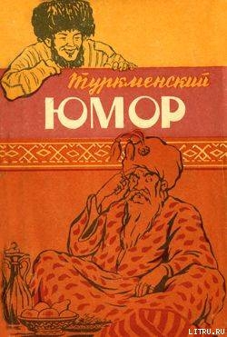 Туркменский юмор - Эпосы, легенды и сказания