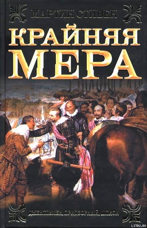 Читать книгу Крайняя мера, автор Стивен Мартин Крайняя мера - Стивен Мартин