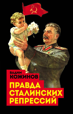 Читать книгу Правда сталинских репрессий, автор Кожинов Вадим Валерьянович Правда сталинских репрессий - Кожинов Вадим Валерьянович