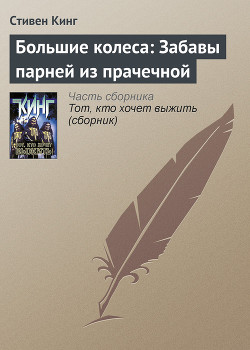 Большие колеса: Забавы парней из прачечной - Кинг Стивен