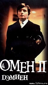 Омен. Дэмьен. - Зельцер Дэвид