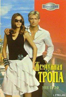 Жемчужная тропа - Вулф Энн