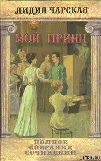 Читать книгу Том 24. Мой принц