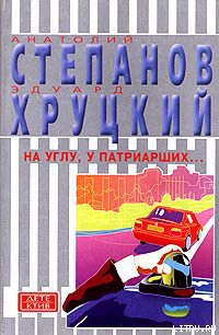 На углу, у Патриарших... - Степанов Анатолий
