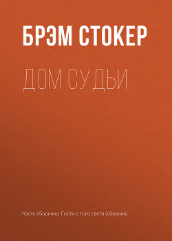Дом судьи - Стокер Брэм