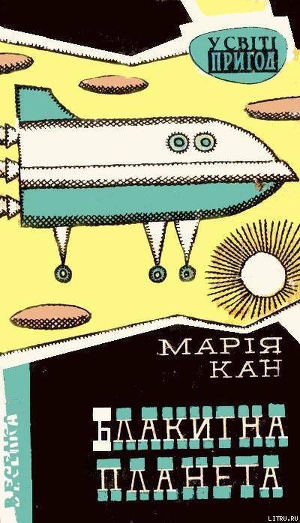 Блакитна планета - Канн Мария