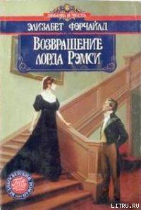 Возвращение лорда Рэмси - Фэрчайлд Элизабет