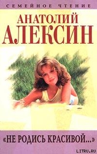 Записки Эльвиры - Алексин Анатолий Георгиевич