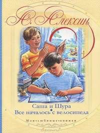Читать книгу Все началось с велосипеда, автор Алексин Анатолий Георгиевич Все началось с велосипеда - Алексин Анатолий Георгиевич