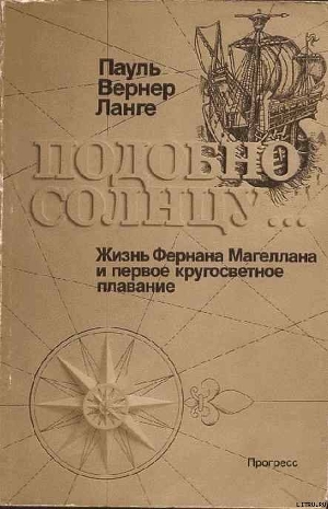 Подобно солнцу - Ланге Пауль Вернер