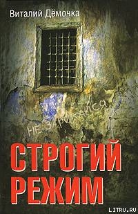 Читать книгу Строгий режим, автор Дёмочка Виталий Строгий режим - Дёмочка Виталий