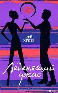 Леденящий ужас - Хупер Кей