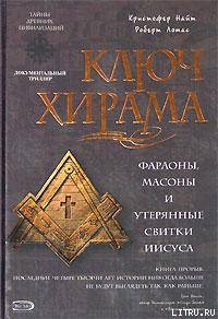 Ключ Хирама. Фараоны, массоны и утерянные свитки Иисуса - Найт Кристофер