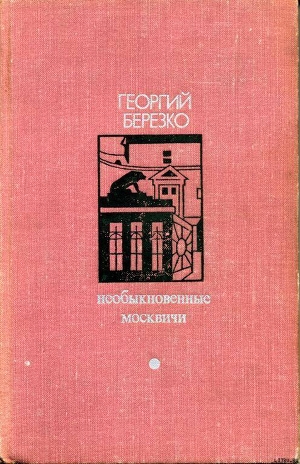 Необыкновенные москвичи - Березко Георгий Сергеевич