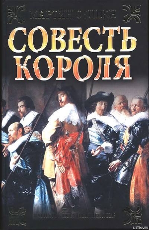 Читать книгу Совесть короля