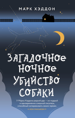Загадочное ночное убийство собаки - Хэддон Марк