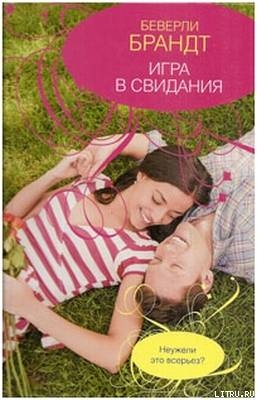 Читать книгу Игра в свидания, автор Брандт Беверли Игра в свидания - Брандт Беверли
