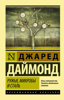 Ружья, микробы и сталь. Судьбы человеческих обществ - Даймонд Джаред