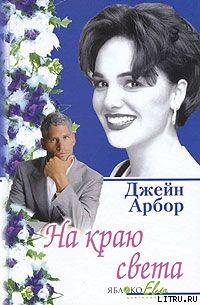 На краю света - Эрбор Джейн