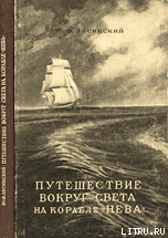 Читать книгу Путешествие вокруг света на корабле «Нева» в 1803–1806 годах, автор Лисянский Ю. Ф. Путешествие вокруг света на корабле «Нева» в 1803–1806 годах - Лисянский Ю. Ф.