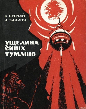 Ущелина синіх туманів - Залата Леонид Дмитриевич